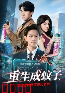 重生成蚊子，我绑定愤怒值进化系统：人类噩梦的降临